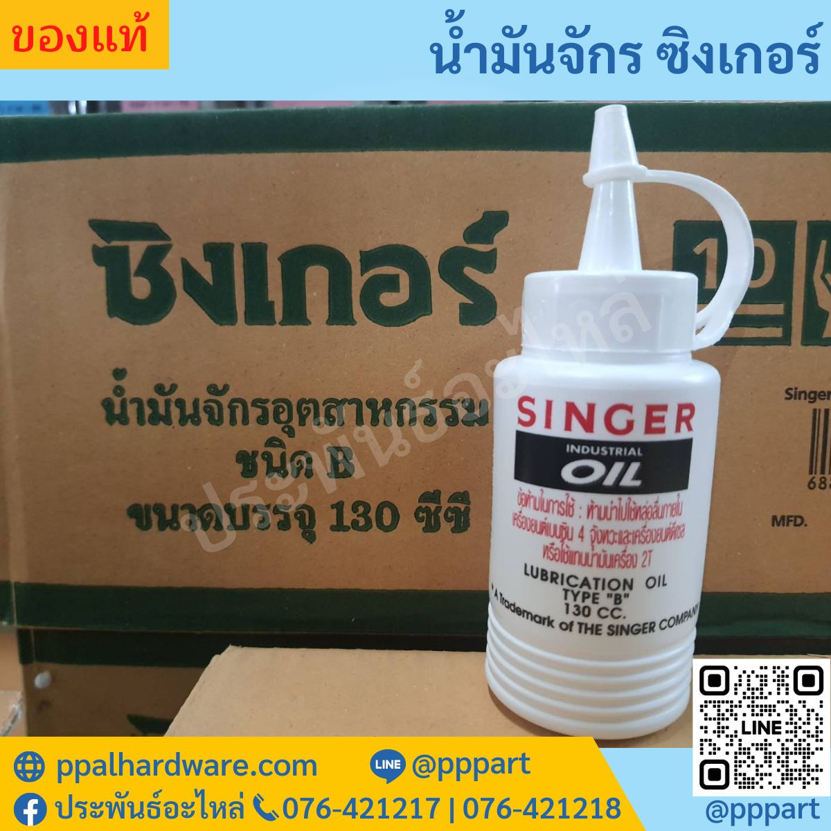 น้ำมันจักร ซิงเกอร์ 130ซีซี ของแท้