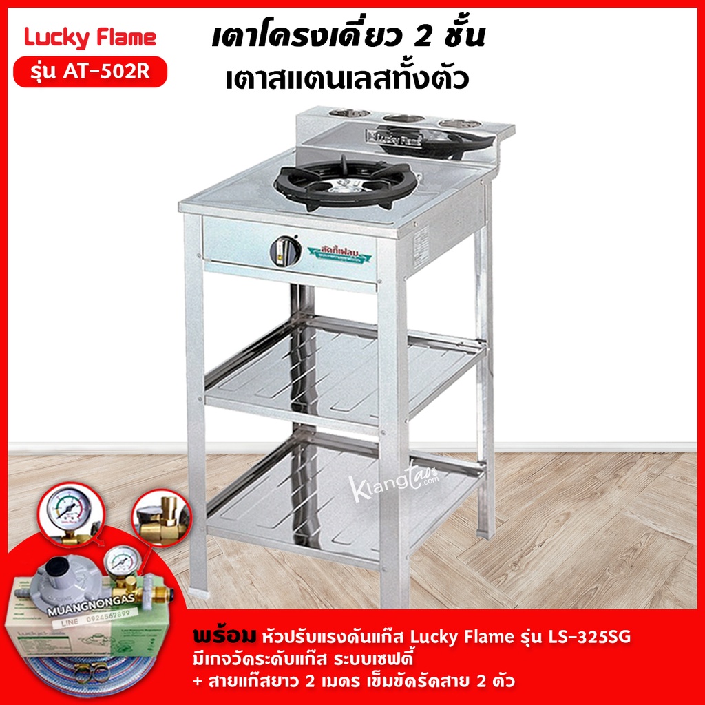 เตาแก๊สลัคกี้เฟลม รุ่น AT-502R ระดับการปรับไฟ 4 ระดับ สแตนเลสทั้งตัว พร้อมหัวปรับแรงดัน แบบมีเกจวัดปริมาณแก๊ส ครบชุด