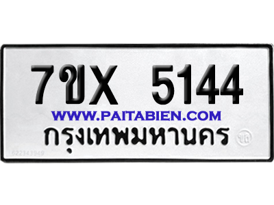 จองทะเบียนรถ 7ขx 5144 จากกรมขนส่ง อย่างถูกต้อง