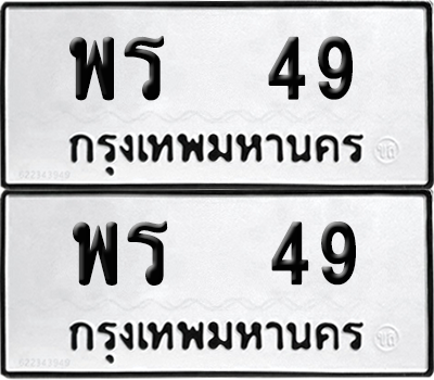 ทะเบียนรถ 49 ทะเบียน - พร 49 พร้อมส่งมอบ (เลขดี)