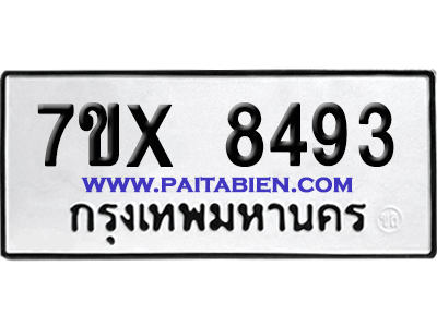 จองทะเบียนรถ 7ขx 8493 จากกรมขนส่ง อย่างถูกต้อง