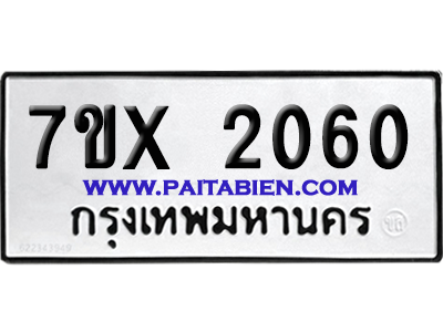 จองทะเบียนรถ 7ขx 2060 จากกรมขนส่ง อย่างถูกต้อง