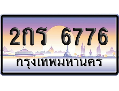 ทะเบียนรถ 6776 ทะเบียน 2กร 6776 พร้อมส่งมอบ (เลขมงคล)