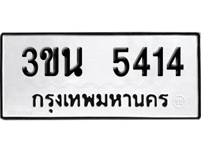 เลขรถ 5414 ทะเบียน 3ขน 5414 ผลรวมดี 24 พร้อมส่งมอบ (เลขมงคล)