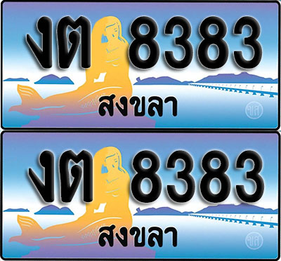 ทะเบียนรถ 8383 – งต 8383 สงขลา (1)