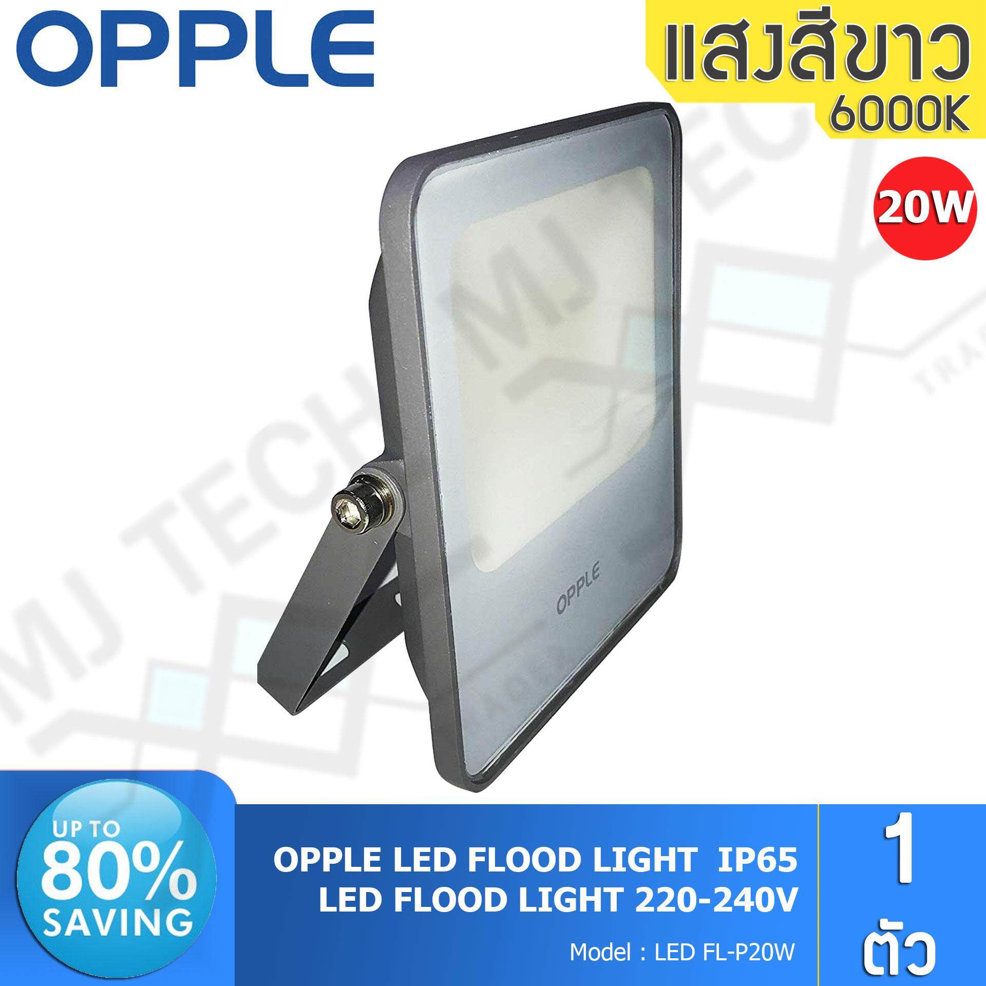 OPPLE Floodlight LED สปอตไลท์ กันน้ำได้ ขนาด 20W แสงขาว รุ่น FL-P 20W