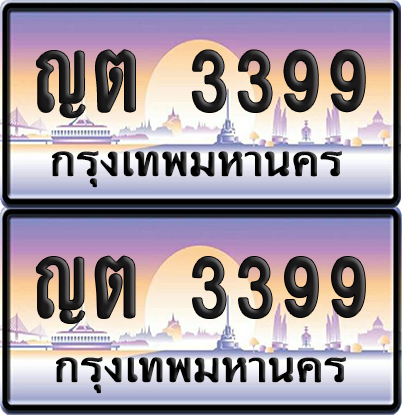 ทะเบียนรถ 3399 ป้ายประมูล - ญต 3399 ทะเบียนเลขคู่ (6)