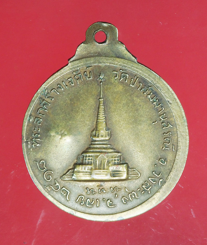 *29027 เหรียญหลวงปู่ชอบ วัดป่าสัมมานุสรณ์ ตอกโค๊ด ข้างองค์พระ เลย 72