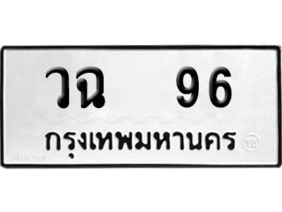 ทะเบียน 96 เลข วฉ 96 จากกรมขนส่ง (เลขดี)
