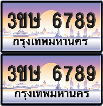 ทะเบียน 6789 ป้ายประมูล - 3ขษ 6789 พร้อมส่งมอบ (เลขสวย)