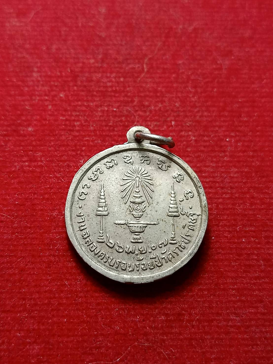 เหรียญพระบามสมเด็จพระจอมเกล้าเจ้าอยู่หัว ร.4 ทรงสถาปนาวัดราชประดิษฐิ์ ปี 2517 (SKU-08101)