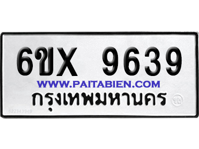 จองทะเบียนรถ 6ขx 9639 จากกรมขนส่ง อย่างถูกต้อง