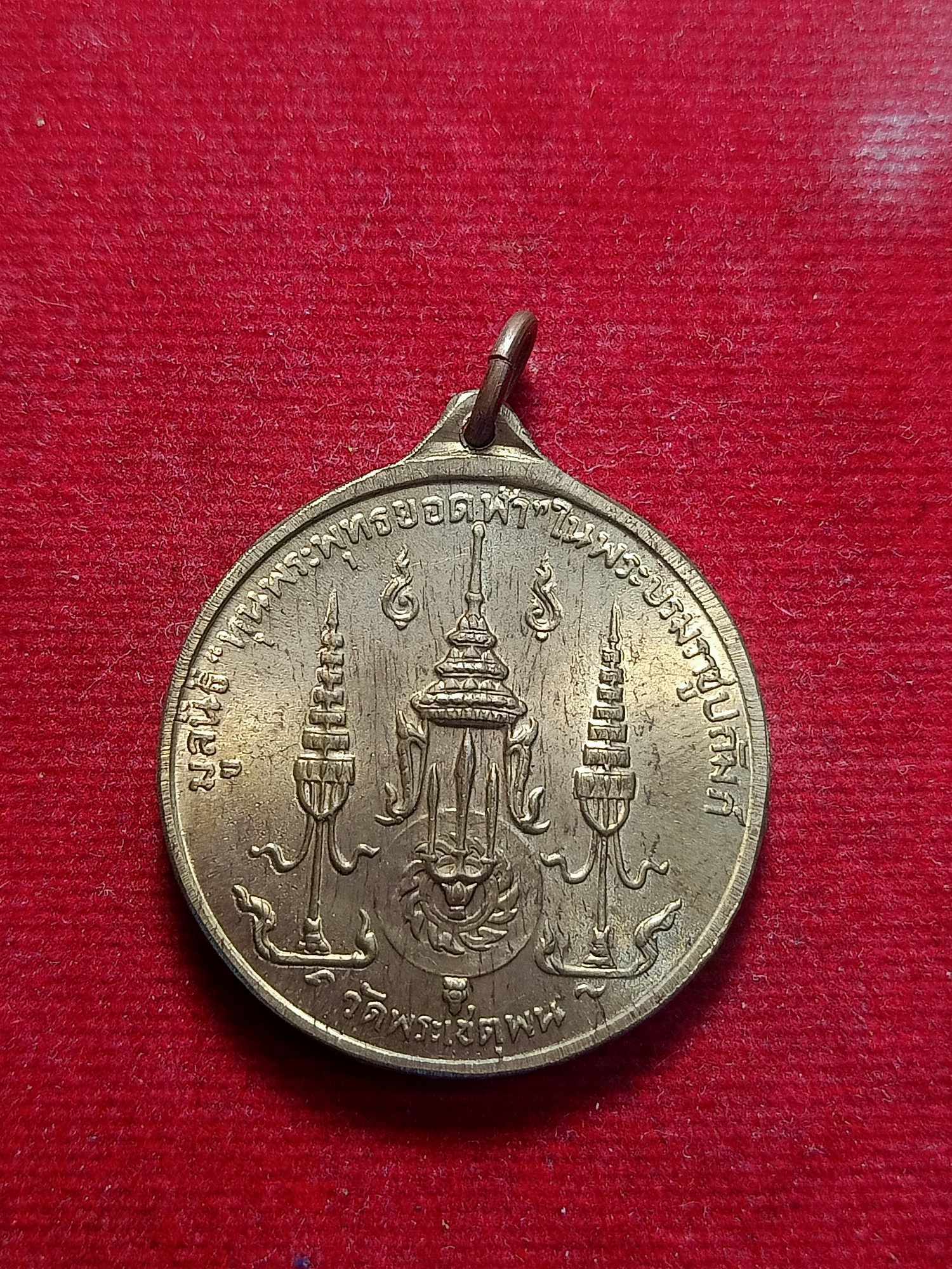 เหรียญพระบาทสมเด็จพระพุทธยอดฟ้าจุฬาโลก 6 เมษายน 2510 วัดพระเชตุพน (SKU-03459)