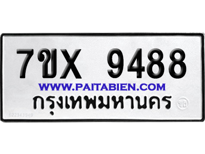 จองทะเบียนรถ 7ขx 9488 จากกรมขนส่ง อย่างถูกต้อง
