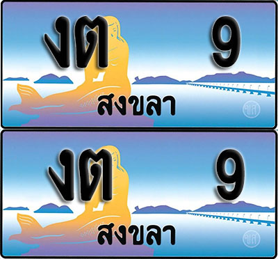 ทะเบียนรถ 9 – งต 9 สงขลา ผลรวมดี 9 (1)