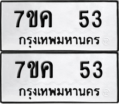 ทะเบียน 53 เลขทะเบียน - 7ขค 53 พร้อมส่งมอบ จากกรมขนส่ง (เลขดี)