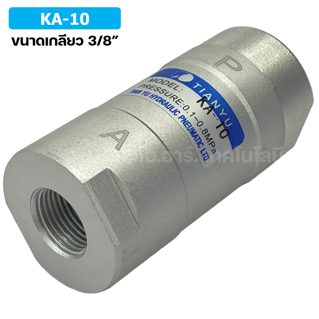 KA-10 3/8” วาล์วกันกลับ วาล์วกันย้อน TIANYU Check Valve One way valve (One direction)
