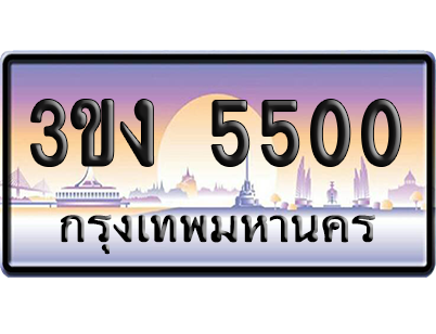 ทะเบียน 5500 ป้ายประมูล – 3ขง 5500 เลขคู่ (1)