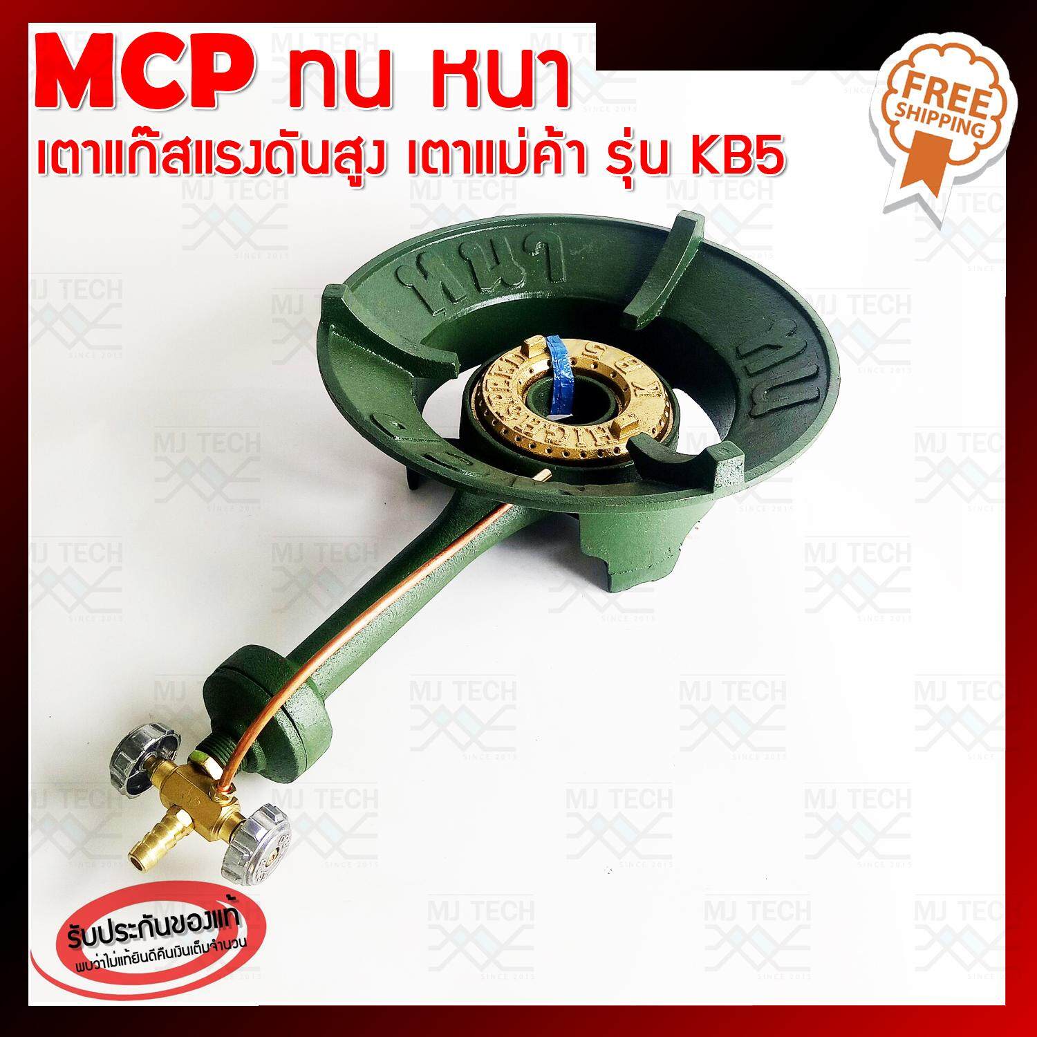 MCP ทน หนา เตาแก๊สแรงดันสูง เตาเร่ง เตาแม่ค้า รุ่น KB5