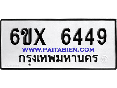 จองทะเบียนรถ 6ขx 6449 จากกรมขนส่ง อย่างถูกต้อง