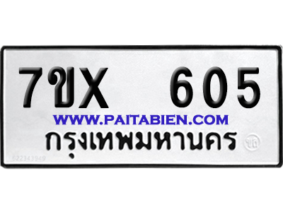จองทะเบียนรถ 7ขx 605 จากกรมขนส่ง อย่างถูกต้อง