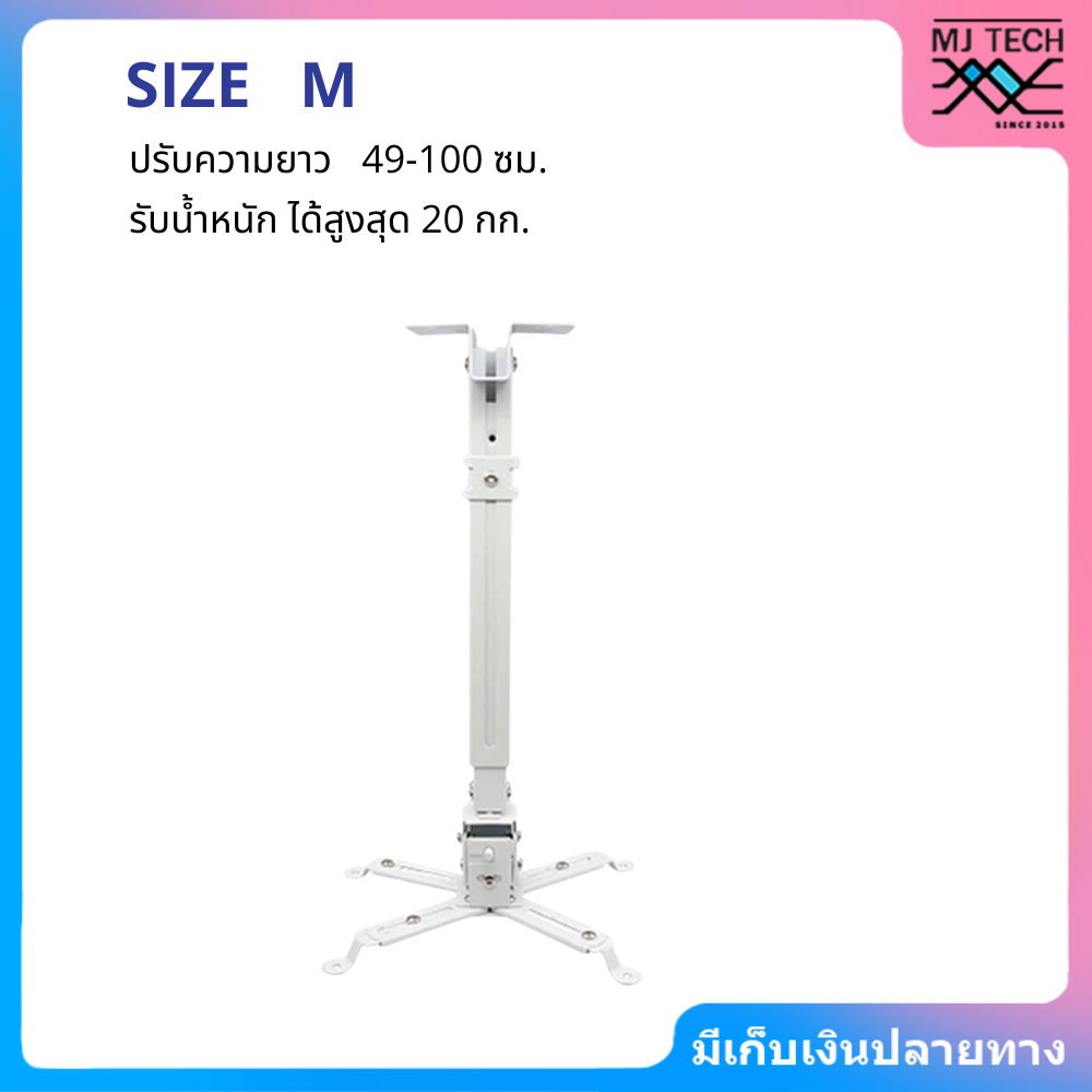 ขาแขวนโปรเจคเตอร์ ปรับความยาวได้ ไซต์ S M L