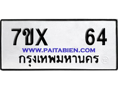 จองทะเบียนรถ 7ขx 64 จากกรมขนส่ง อย่างถูกต้อง