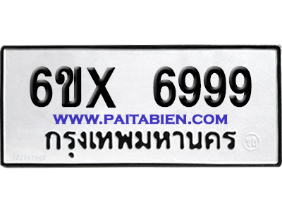 จองทะเบียนรถ 6ขx 6999 จากกรมขนส่ง อย่างถูกต้อง