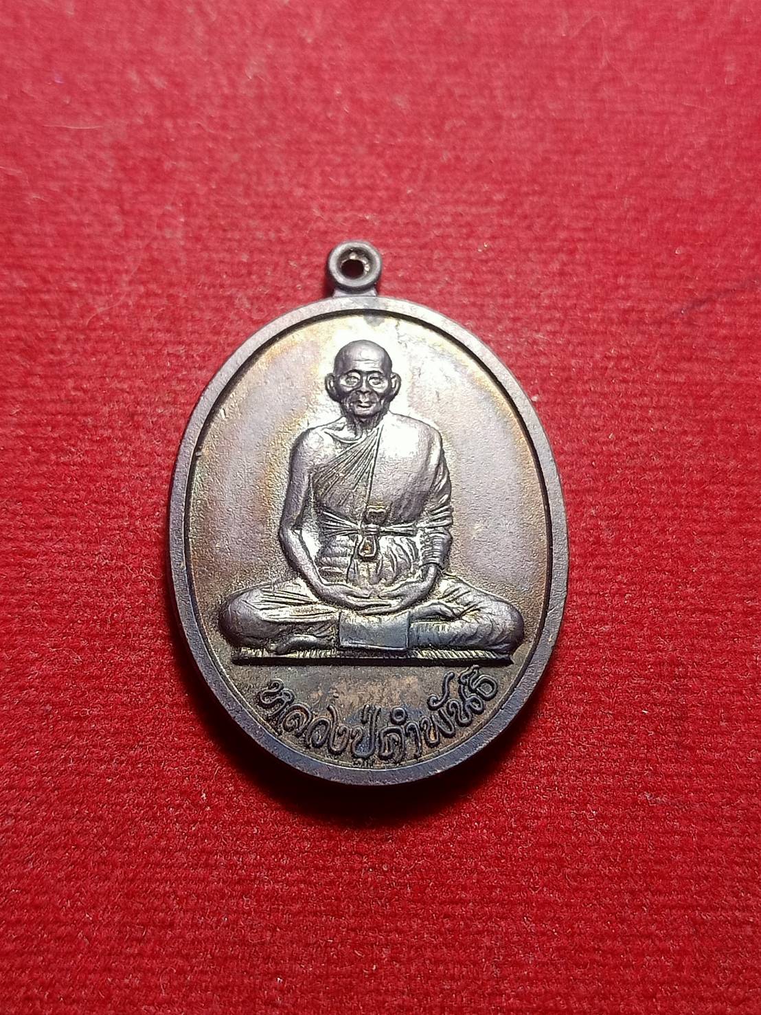 เหรียญหลวงปู่คำพันธ์ วัดธาตุมหาชัย จ.นครพนม รุ่นอุดมความสุข ปี 2539 (SKU-05880)