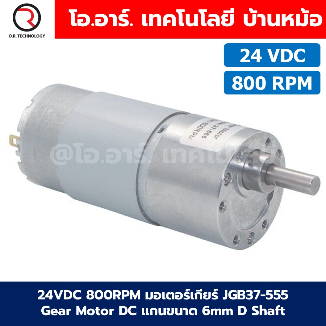 JGB37-555 24VDC 800RPM มอเตอร์เกียร์ 37JGB-555 Gear Motor DC แกนขนาด 6mm D Shaft มอเตอร์ 555 Geared motor มอเตอร์ทดเกียร์