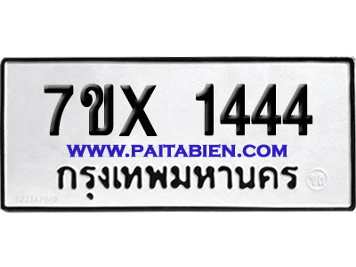 จองทะเบียนรถ 7ขx 1444 จากกรมขนส่ง อย่างถูกต้อง