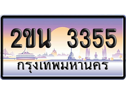 ทะเบียน 3355 ป้ายประมูล – 2ขน 3355 จากกรมขนส่ง เลขคู่ (สวย)