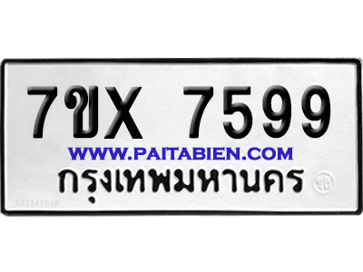 จองทะเบียนรถ 7ขx 7599 จากกรมขนส่ง อย่างถูกต้อง