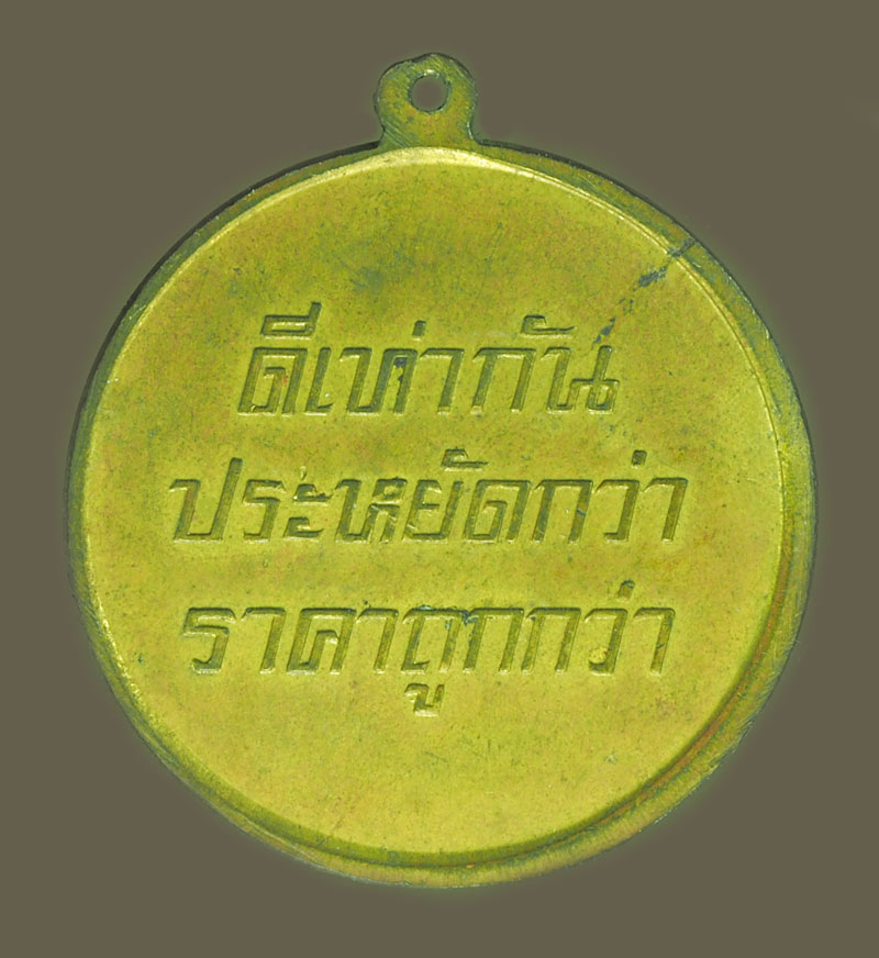 *38273 เหรียญองค์กรเชื้อเพลิง(สามทหาร) กระหลั่ยทอง 16