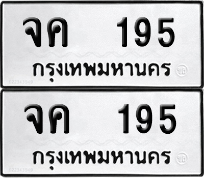 ทะเบียนรถ 195 ทะเบียน จค 195 (12)