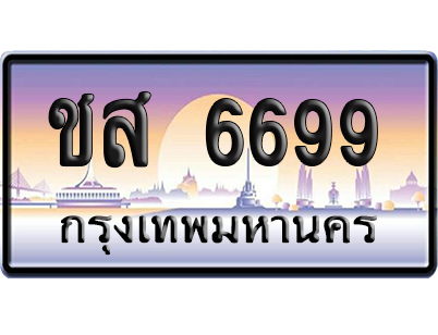 ทะเบียน 6699 ป้ายประมูล ชส 6699 ป้ายกราฟฟิก ป้ายเลขคู่ (5)