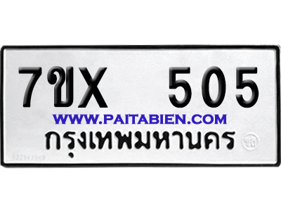 จองทะเบียนรถ 7ขx 505 จากกรมขนส่ง อย่างถูกต้อง