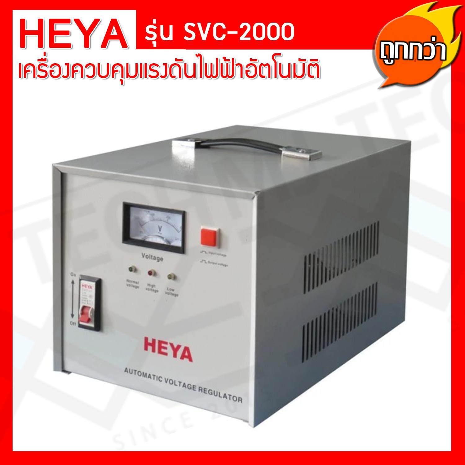 Heya เครื่องควบคุมแรงดันไฟฟ้าอัตโนมัติ Servo Motor ขนาด 2000VA รุ่น SCV-2000