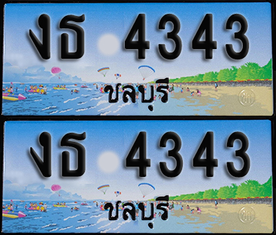 ทะเบียน 4343 – งธ 4343 ชลบุรี ผลรวมดี 20 (1)