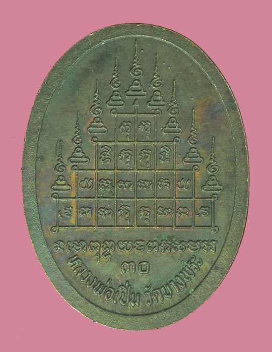 *38624 เหรียญเสือเผ่น ปี 2530 หลวงพ่อเปิ่น วัดบางพระ นครปฐม 36