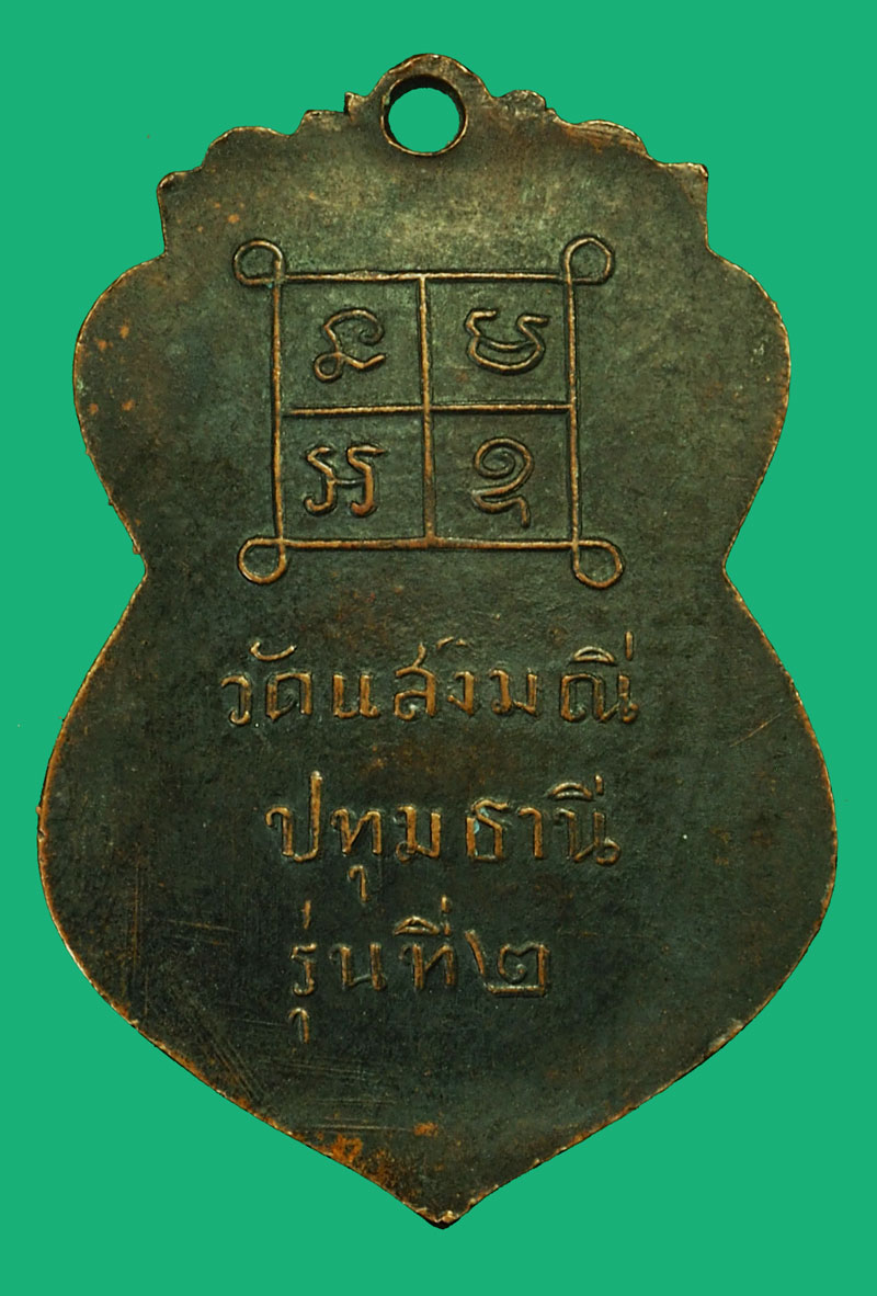 ขายแล้ว*35982 เหรียญหลวงพ่อปุ๊ วัดแสงมณี รุ่น 2 ปทุมธานี เนื้อทองแดงรมดำ 46