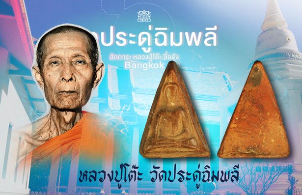 *37706 พระนางพญา หลวงปุ่โต๊ะ วัดประดู่ฉิมพลี ปี 2472 เนื้อดิน 9.1