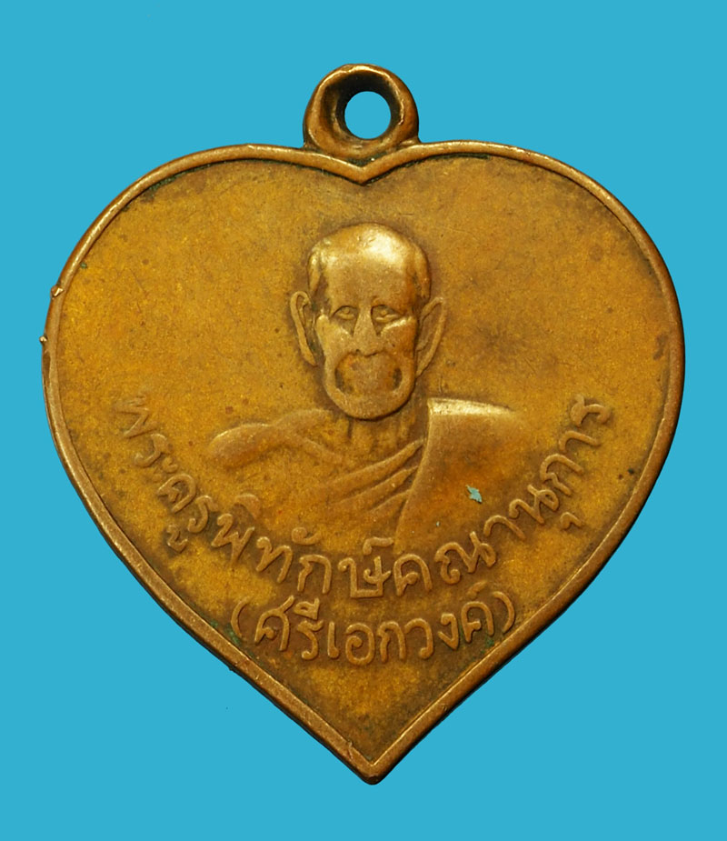 *36198 เหรียญหลวงพ่อศรีเอกวงศ์ ปี 2502 อุดรธานี เนื้อทองแดง 90