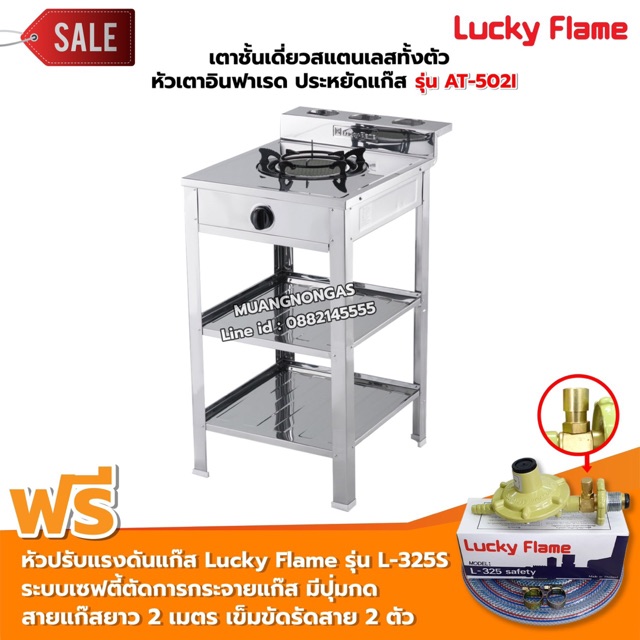 เตาแก๊ส ลัคกี้เฟลม รุ่น AT-502I แบบหัวเตา อินฟราเรด ระดับการปรับไฟ 4 ระดับ พร้อมอุปกรณ์หัวปรับเซฟตี้ มีปุ่มกด ครบชุด