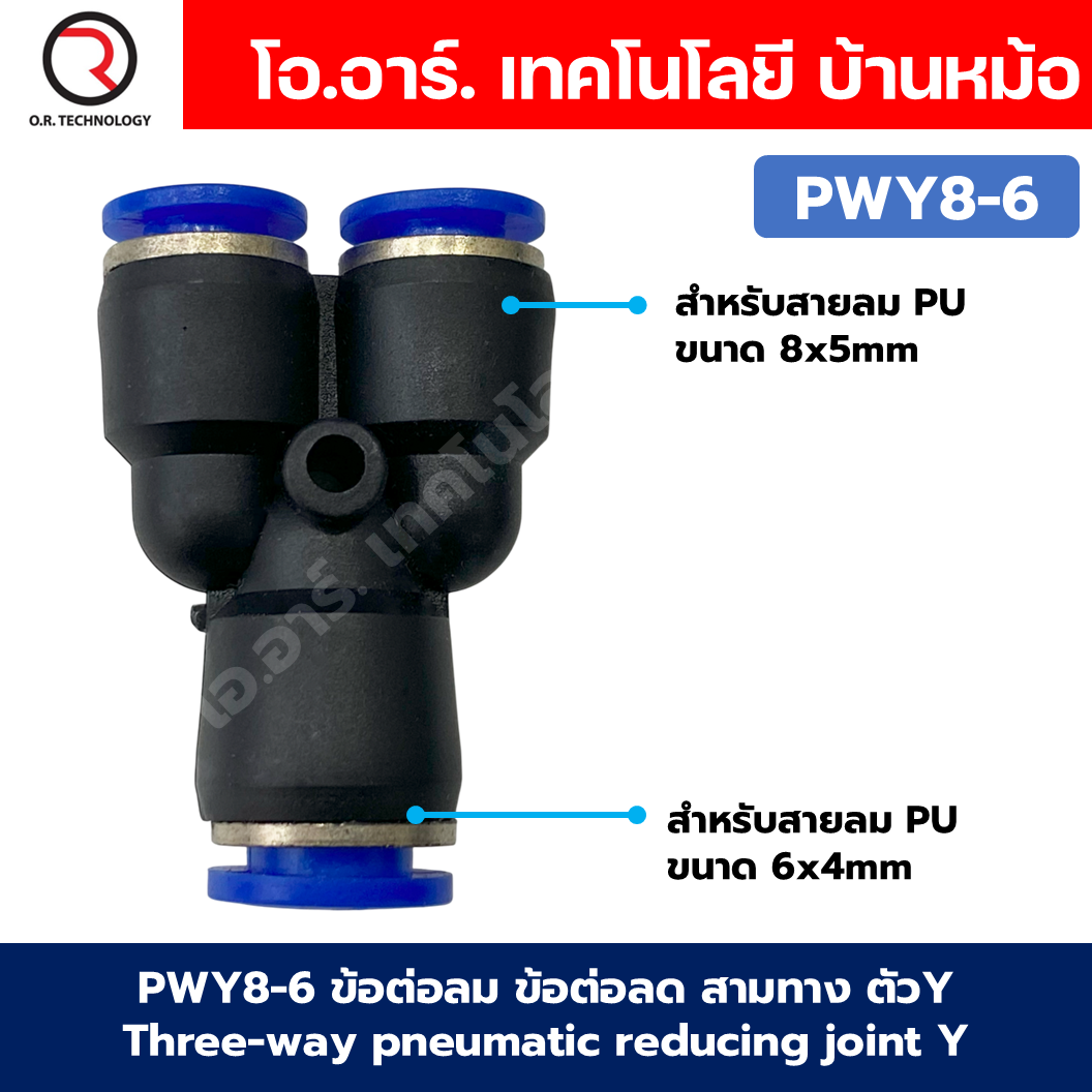 PWY ข้อต่อลมลด ข้อต่อลม 3 ทาง ตัวY ข้อต่อลด air reducing coupling 3 Ways pneumatic reducing joint Y ข้อต่อลม PWY ฟิตติ้งลม 3 ทาง ข้อต่อลดขนาด