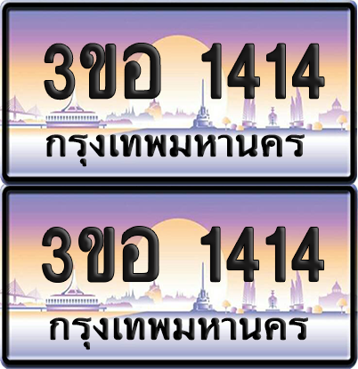 ทะเบียน 1414 ป้ายประมูล - 3ขอ 1414 พร้อมส่งมอบ จากกรมขนส่ง (4)