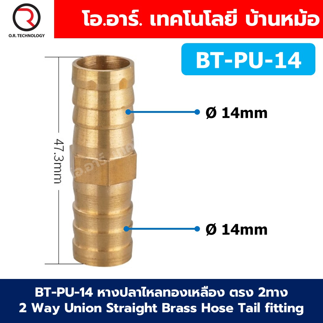 BT-PU หางปลาไหลทองเหลือง 2ทาง 2Way Union Brass Hose Tail Air fitting ข้อต่อลมทองเหลือง Barb tails Connector BT-PU-6-19