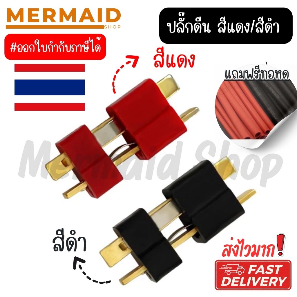 ปลั๊กดีน -แถมท่อหด- tplug dean plug มีของพร้อมส่ง