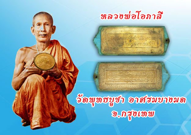 ขายแล้ว*38045 แผ่นปั้มคาถาหลวงพ่อโอภาสี อาศรมบางมด ปี 2497 เลี่ยมพลาสติกเก่าหลายสิบปี 12