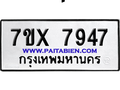 จองทะเบียนรถ 7ขx 7947 จากกรมขนส่ง อย่างถูกต้อง
